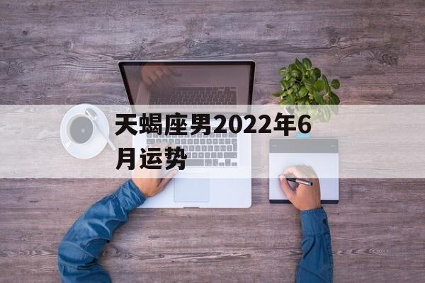 天蝎座男2024年6月运势