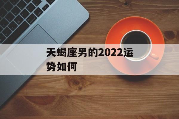 天蝎座男的2024运势如何