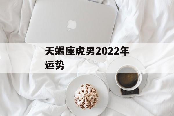 天蝎座虎男2024年运势