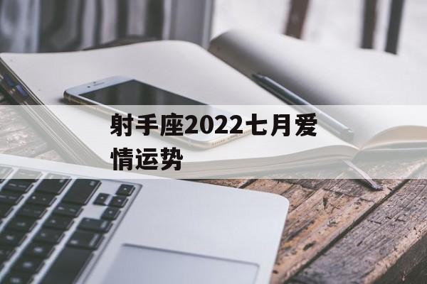 射手座2024七月爱情运势