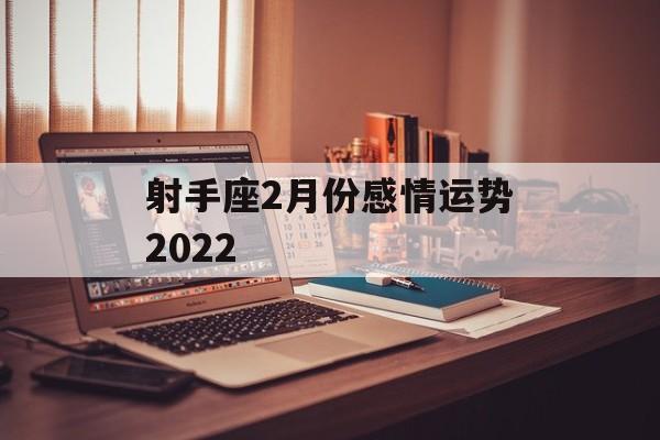 射手座2月份感情运势2024