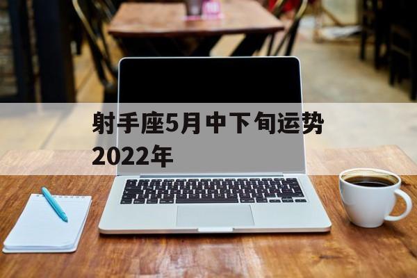 射手座5月中下旬运势2024年