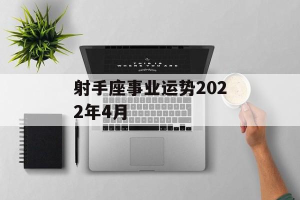 射手座事业运势2024年4月