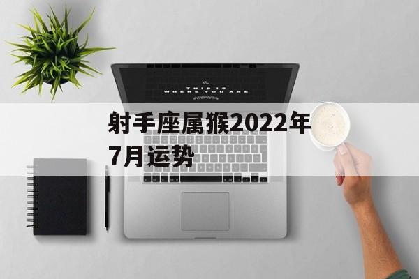 射手座属猴2024年7月运势