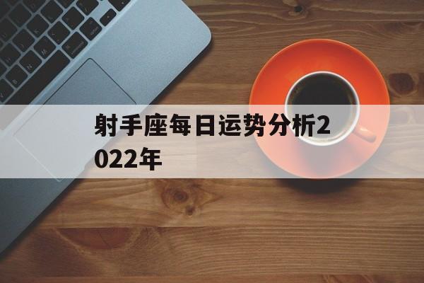 射手座每日运势分析2024年