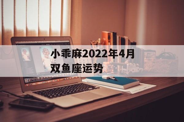 小乖麻2024年4月双鱼座运势