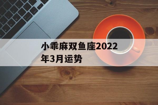 小乖麻双鱼座2024年3月运势