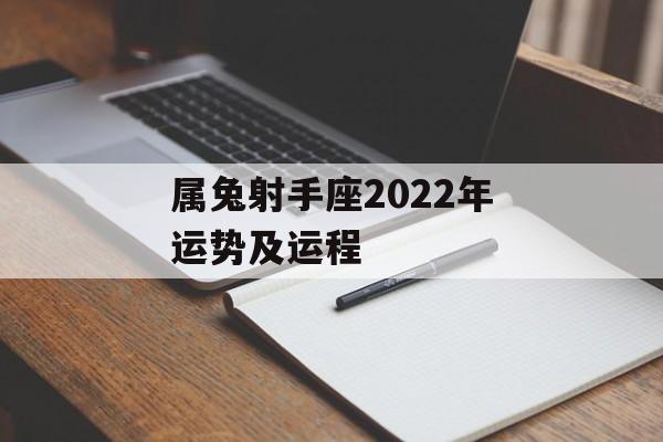 属兔射手座2024年运势及运程