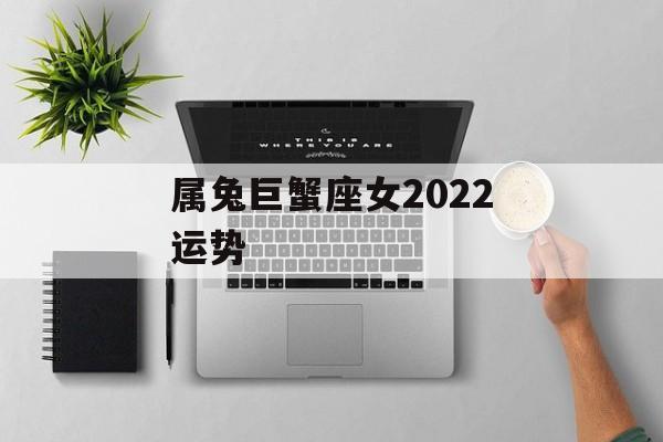 属兔巨蟹座女2024运势