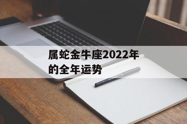 属蛇金牛座2024年的全年运势