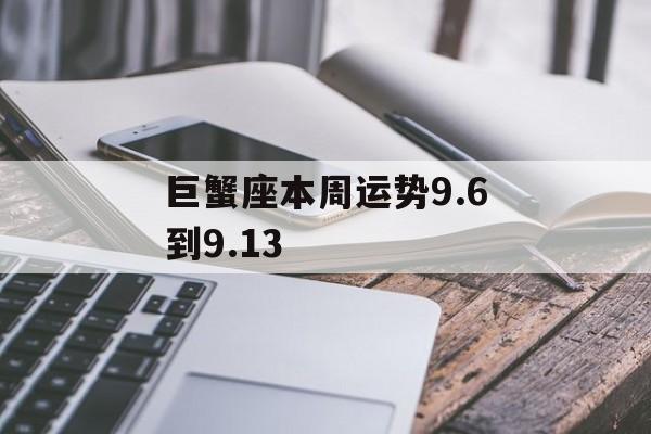 巨蟹座本周运势9.6到9.13