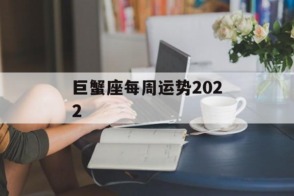 巨蟹座每周运势2024