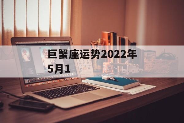 巨蟹座运势2024年5月1