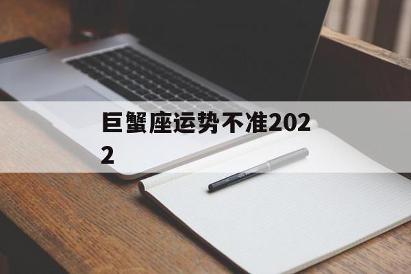 巨蟹座运势不准2024