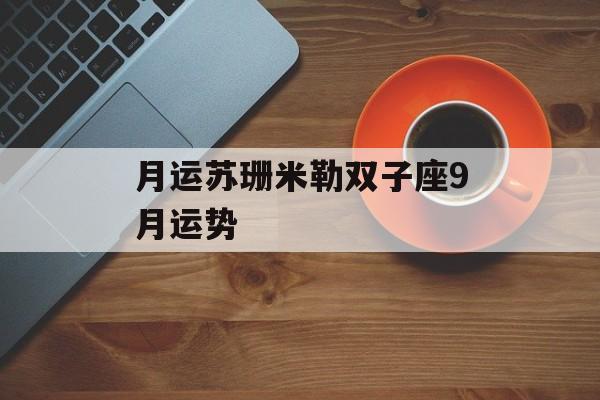 月运苏珊米勒双子座9月运势