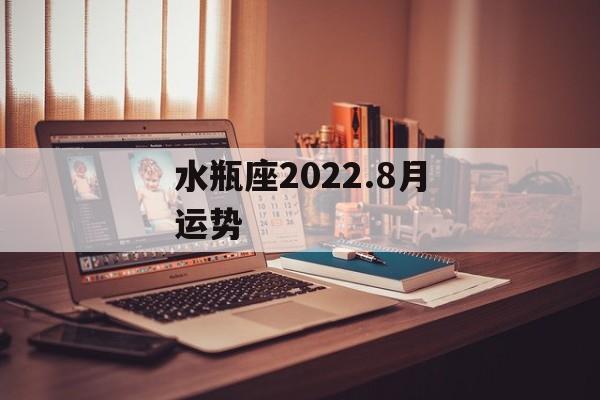 水瓶座2024.8月运势