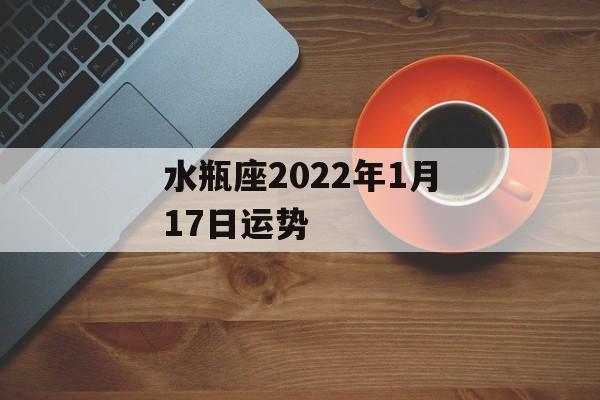 水瓶座2024年1月17日运势