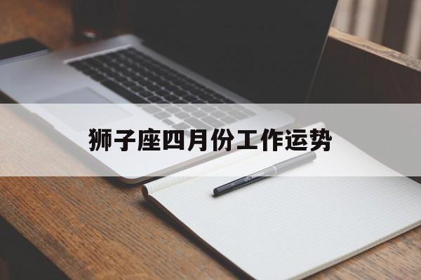 狮子座四月份工作运势