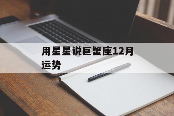 用星星说巨蟹座12月运势