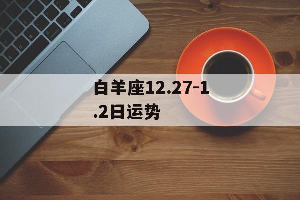 白羊座12.27-1.2日运势