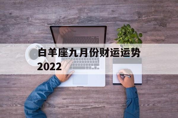 白羊座九月份财运运势2024