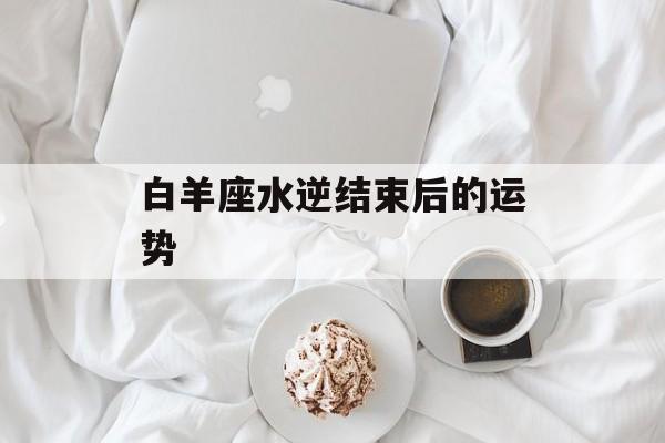 白羊座水逆结束后的运势