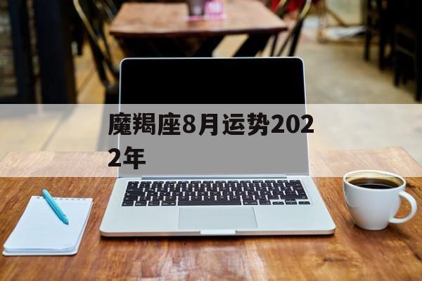 魔羯座8月运势2024年