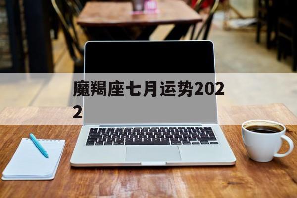 魔羯座七月运势2024