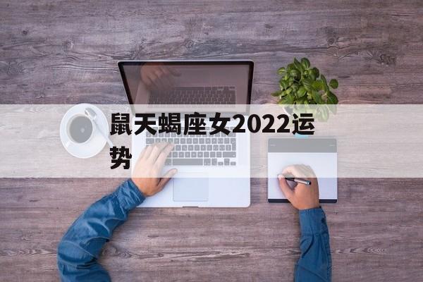 鼠天蝎座女2024运势