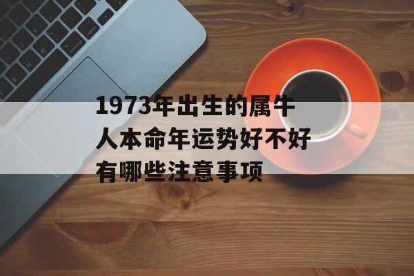 1973年出生的属牛人本命年运势好不好 有哪些注意事项