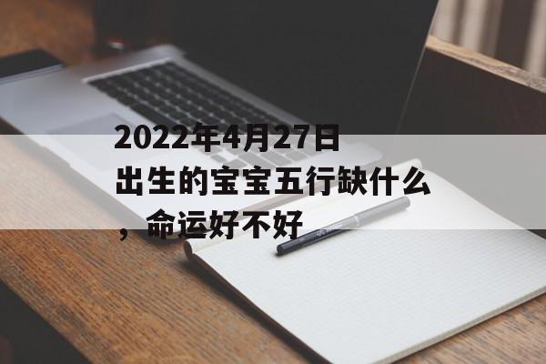 2024年4月27日出生的宝宝五行缺什么，命运好不好