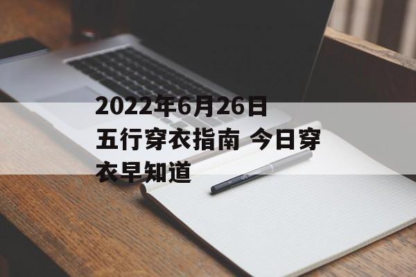 2024年6月26日五行穿衣指南 今日穿衣早知道