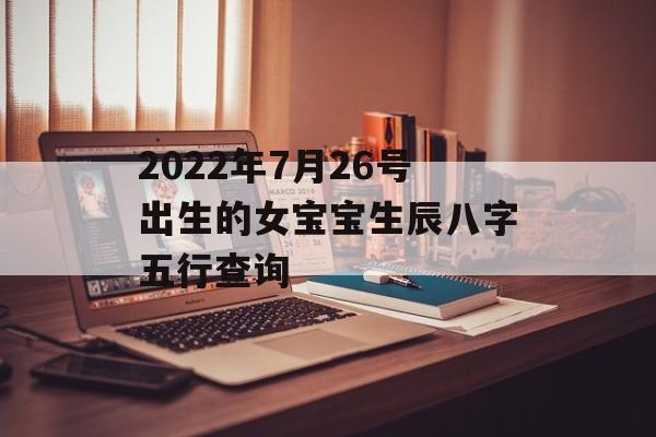 2024年7月26号出生的女宝宝生辰八字五行查询