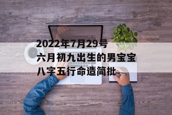 2024年7月29号六月初九出生的男宝宝八字五行命造简批