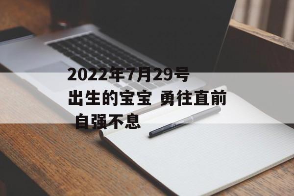 2024年7月29号出生的宝宝 勇往直前 自强不息