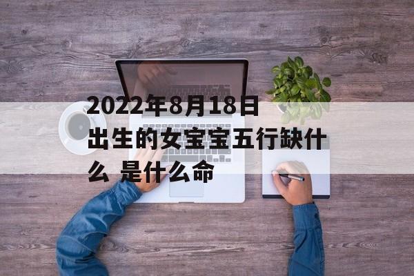 2024年8月18日出生的女宝宝五行缺什么 是什么命