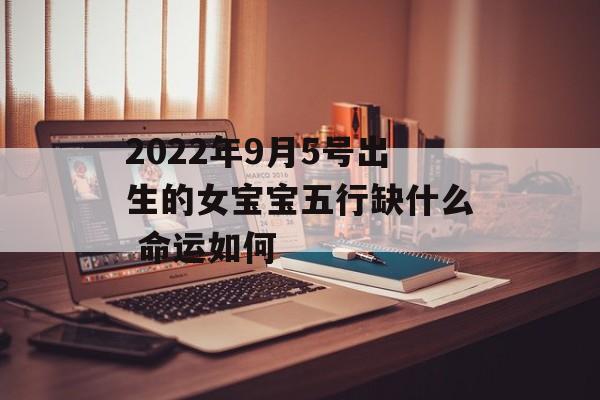 2024年9月5号出生的女宝宝五行缺什么 命运如何