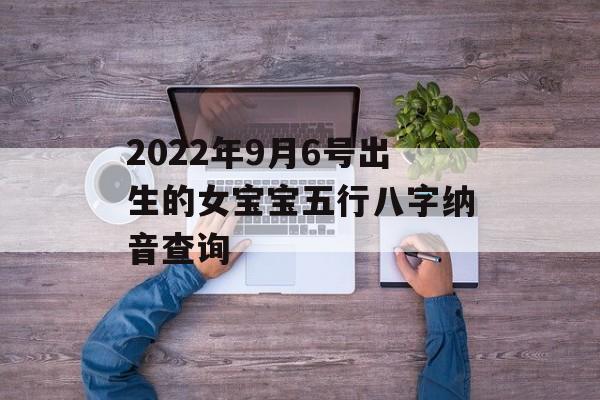 2024年9月6号出生的女宝宝五行八字纳音查询