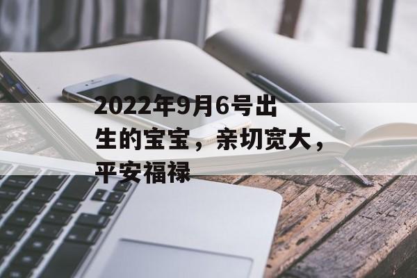 2024年9月6号出生的宝宝，亲切宽大，平安福禄