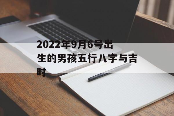 2024年9月6号出生的男孩五行八字与吉时