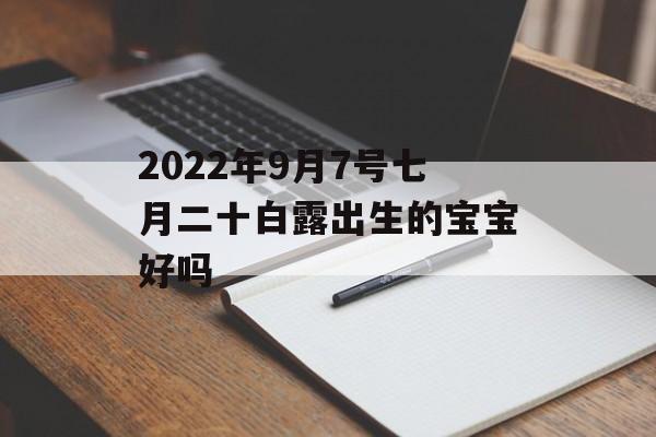 2024年9月7号七月二十白露出生的宝宝好吗