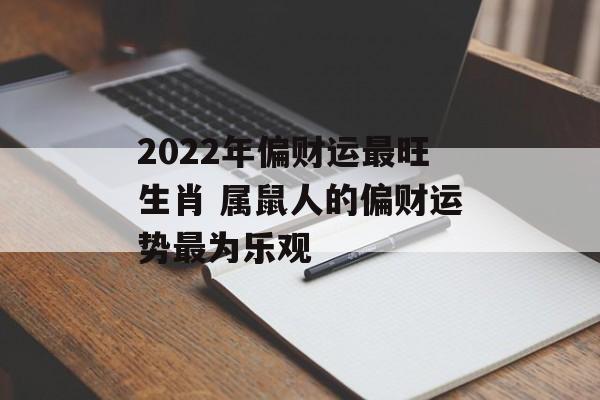 2024年偏财运最旺生肖 属鼠人的偏财运势最为乐观