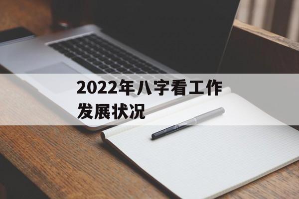 2024年八字看工作发展状况