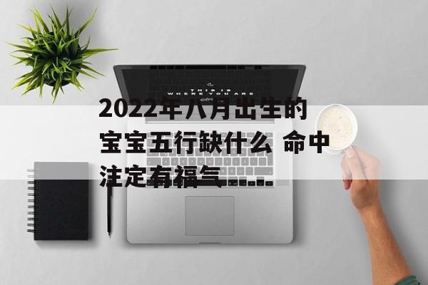 2024年八月出生的宝宝五行缺什么 命中注定有福气