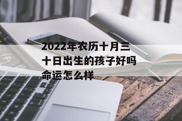 2024年农历十月三十日出生的孩子好吗 命运怎么样