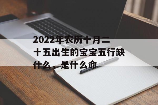 2024年农历十月二十五出生的宝宝五行缺什么，是什么命