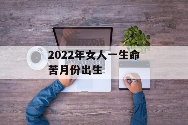 2024年女人一生命苦月份出生