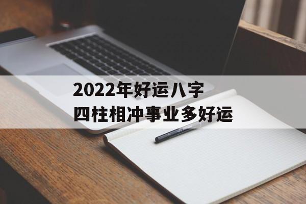 2024年好运八字 四柱相冲事业多好运