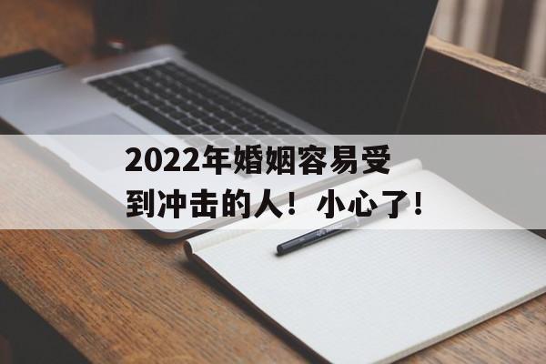 2024年婚姻容易受到冲击的人！小心了！