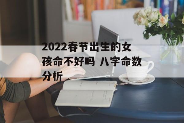 2024春节出生的女孩命不好吗 八字命数分析